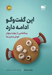 این گفت و گو ادامه دارد