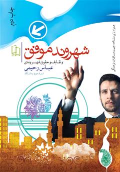 عکس جلد کتاب شهروند موفق، حقوق و وظایف شهروندی