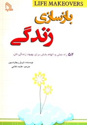 عکس جلد کتاب بازسازی زندگی: 52 راه عملی و الهام بخش برای بهبود زندگی‌تان هر هفته یکبار