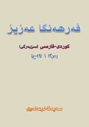 عکس جلد کتاب فه‌رهه‌نگا عه‌زیز کوردی - فارسی (به‌رگا 1، ئا - ح)