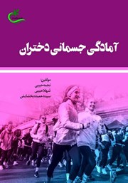 عکس جلد کتاب آمادگی جسمانی دختران: اصول و راهکارها