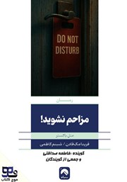 معرفی و دانلود کتاب صوتی مزاحم نشوید!