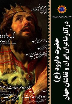 عکس جلد کتاب حضرت داوود (ع) در آثار شاعران ایران و نقاشان جهان