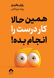 معرفی و دانلود کتاب همین حالا کار درست را انجام بده