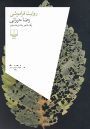 عکس جلد کتاب روایت فراموشی: یک شعر بلند و ضمایم