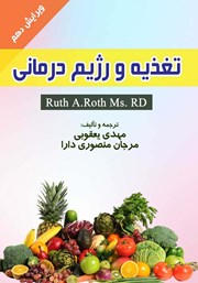 عکس جلد کتاب تغذیه و رژیم درمانی