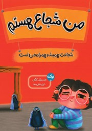 معرفی و دانلود کتاب من شجاع هستم