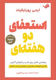 معرفی و دانلود کتاب استعفای دو هفته‌ای