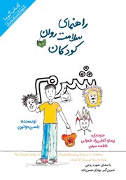 عکس جلد کتاب صوتی راهنمای سلامت روان کودکان: شرم
