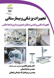 عکس جلد کتاب تجهیزات پزشکی و بیمارستانی: تجهیزات قلبی و تنفسی، دیالیز، تصویربرداری، اشعه ایکس
