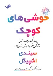 معرفی و دانلود کتاب خوشی‌های کوچک