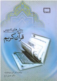 معرفی و دانلود کتاب روش های تدریس قرآن
