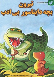 معرفی و دانلود کتاب PDF تیرون، بچه دایناسور بی‌ادب