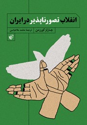 عکس جلد کتاب انقلاب تصورناپذیر در ایران