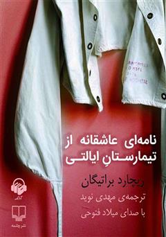عکس جلد کتاب صوتی نامه‌ای عاشقانه از تیمارستان ایالتی