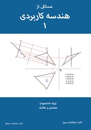 معرفی و دانلود کتاب مسائلی از هندسه کاربردی 1