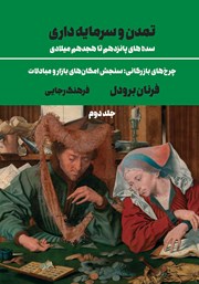 تمدن و سرمایه‌داری (سده‌های پانزدهم تا هجدهم میلادی) - جلد دوم