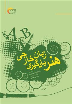 عکس جلد کتاب هنر یادگیری زبان خارجی