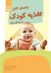 عکس جلد کتاب راهنمای کامل تغذیه کودک و مراحل رشد