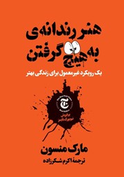 معرفی و دانلود کتاب صوتی هنر رندانه به هیچ گرفتن