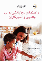 عکس جلد کتاب راهنمای دو زبانگی برای والدین و آموزگاران