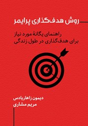 معرفی و دانلود کتاب روش هدف گذاری پرایمر