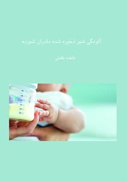 عکس جلد کتاب آلودگی شیر ذخیره شده مادران شیرده