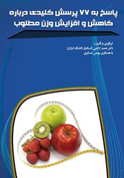 معرفی و دانلود کتاب PDF پاسخ به 77 پرسش کلیدی درباره کاهش و افزایش وزن مطلوب