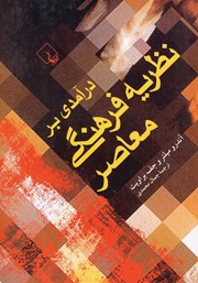 معرفی و دانلود کتاب درآمدی بر نظریه فرهنگی معاصر