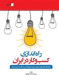 عکس جلد کتاب راه‌اندازی کسب و کار در ایران