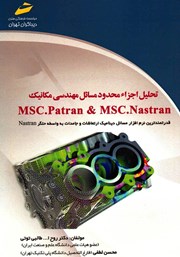 عکس جلد کتاب تحلیل اجزاء محدود مسائل مهندسی مکانیک MSC.Patran and MSC.Nastran