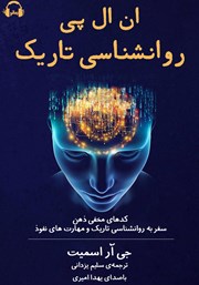 عکس جلد کتاب صوتی ان ال پی روانشناسی تاریک: کدهای مخفی ذهن؛ سفر به روانشناسی تاریک و مهارت‌های نفوذ