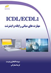 عکس جلد کتاب ICDL/ECDL1 مهارت‌های مبانی رایانه و اینترنت