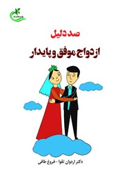 معرفی و دانلود کتاب صد دلیل ازدواج موفق و پایدار