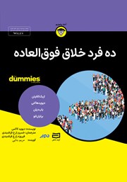 معرفی و دانلود خلاصه کتاب صوتی ده فرد خلاق فوق‌العاده