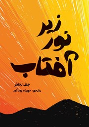 معرفی و دانلود کتاب زیر نور آفتاب