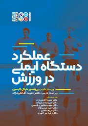 معرفی و دانلود کتاب PDF عملکرد دستگاه ایمنی در ورزش