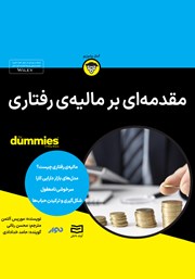 معرفی و دانلود خلاصه کتاب صوتی مقدمه‌ای بر مالیه رفتاری