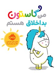 معرفی و دانلود کتاب من گاستون بد اخلاق ھستم