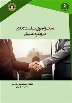 عکس جلد کتاب مبانی و اصول سیاست گذاری با رویکرد تطبیقی (اسلام و غرب)