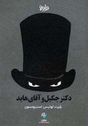 عکس جلد خلاصه کتاب دکتر جکیل و آقای هاید