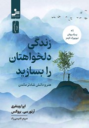 معرفی و دانلود کتاب زندگی دلخواهتان را بسازید
