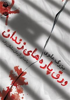 عکس جلد کتاب صوتی ورق پاره‌های زندان