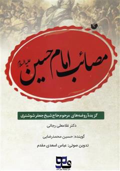 عکس جلد کتاب صوتی مصائب امام حسین (ع)