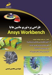 معرفی و دانلود کتاب طراحی پره توربو ماشین‌ها با Ansys Workbench