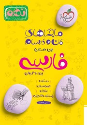 عکس جلد کتاب ماجراهای من و درسام: فارسی - نهم