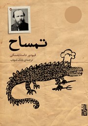 معرفی و دانلود کتاب تمساح