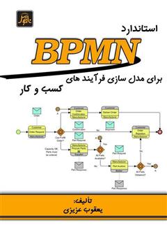 معرفی و دانلود کتاب استاندارد BPMN برای مدل‌سازی فرآیندهای کسب و کار