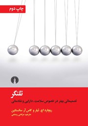 عکس جلد کتاب تلنگر: تصمیماتی بهتر در خصوص سلامت، دارایی و شادمانی