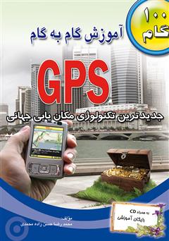 معرفی و دانلود کتاب آموزش گام به گام GPS